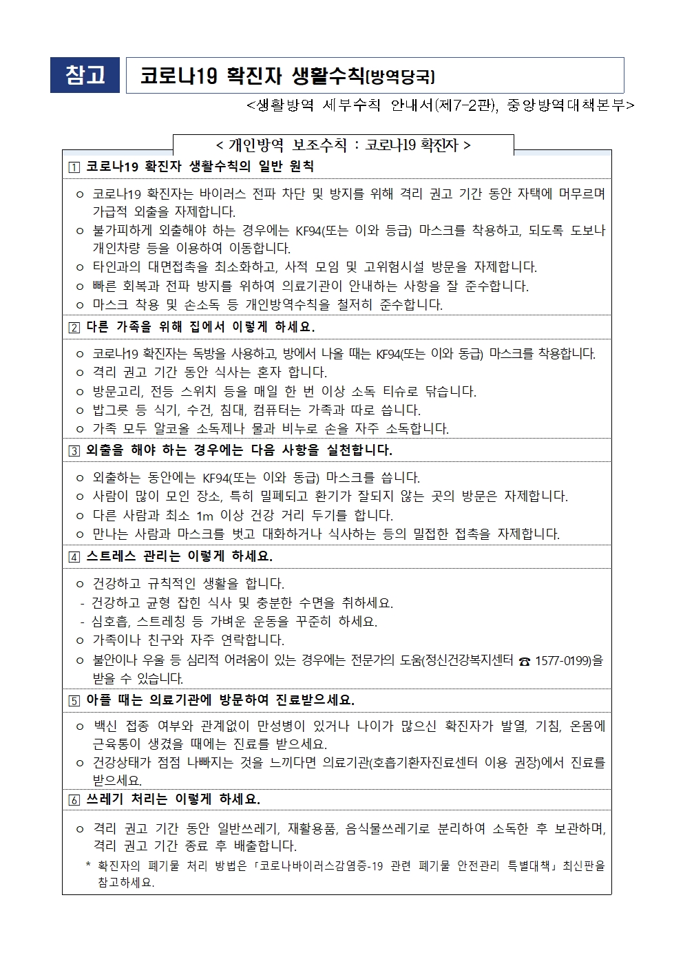 코로나19 감염예방 관리 지침 변경 안내 가정통신문002