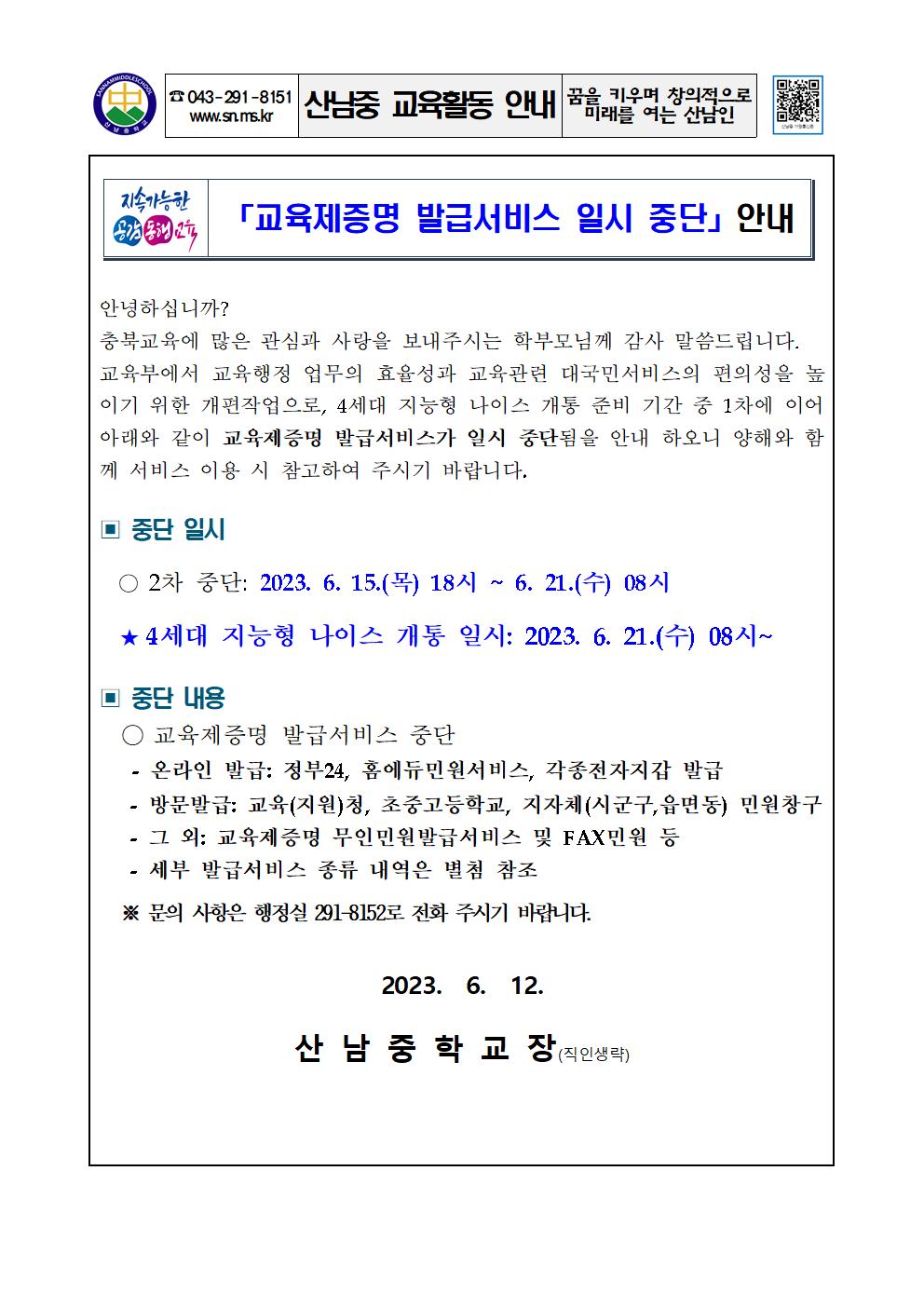 교육제증명 발급서비스 일시 중단 안내 가정통신문001