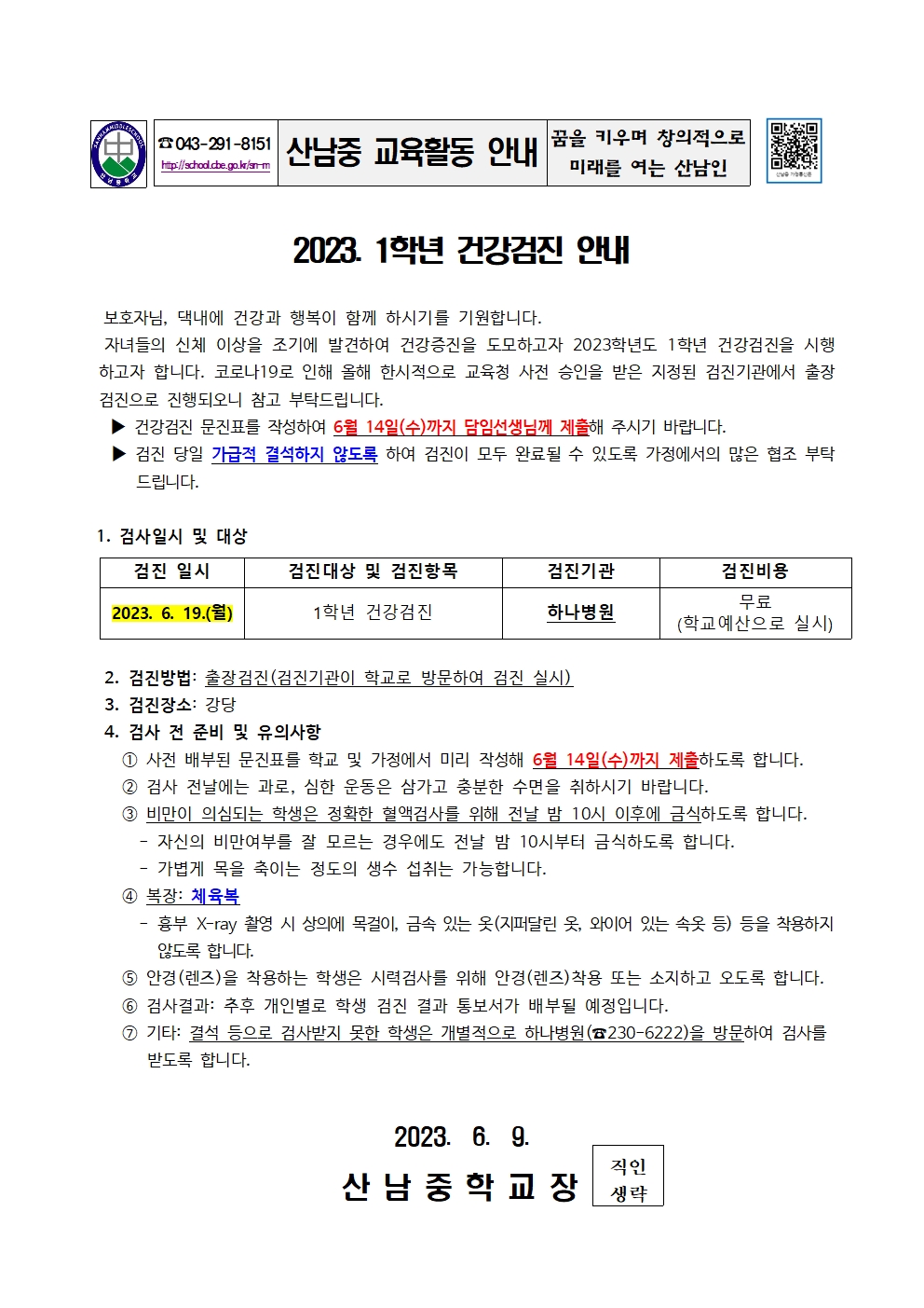 2023. 1학년 건강검진 안내 가정통신문001