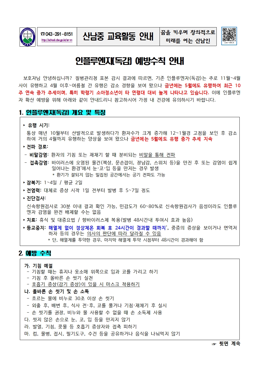 인플루엔자(독감) 예방수칙 안내 가정통신문001