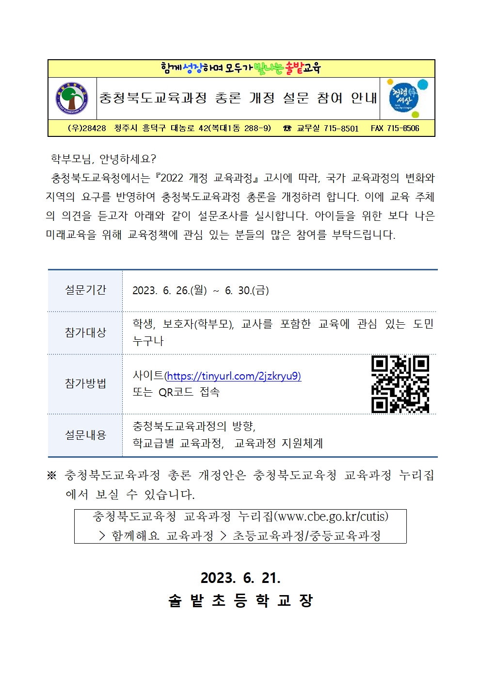 충청북도교육과정 총론 개정 설문 참여 안내 가정통신문001