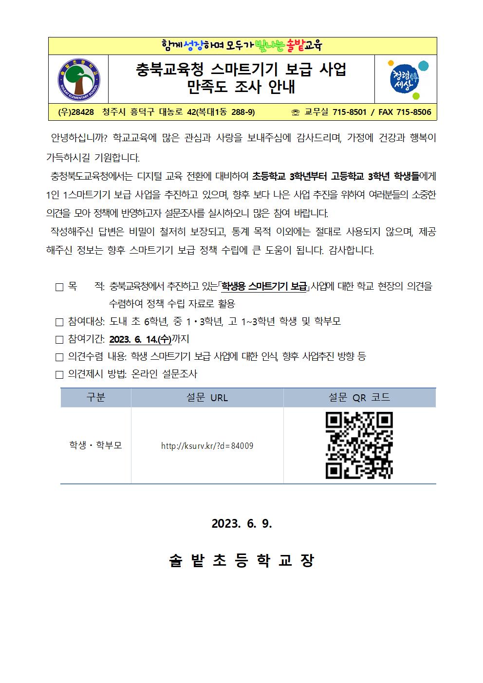 2023. 충북교육청 스마트기기 보급 사업 만족도 조사 가정통신문