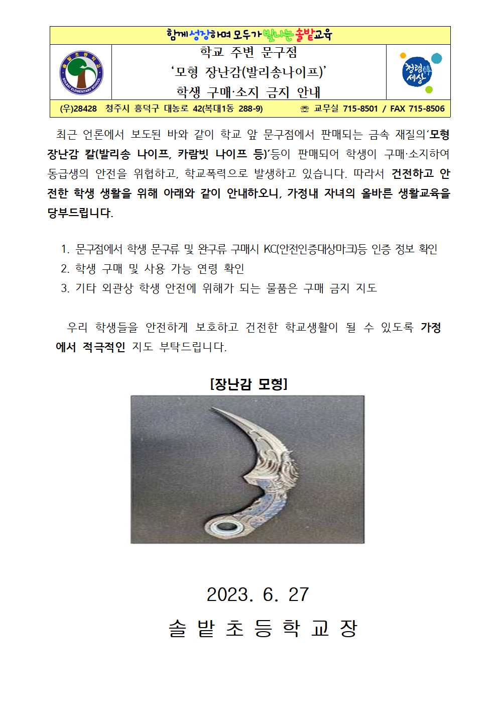 모형 장난감 구매 및 소지 금지 안내 가정통신문001