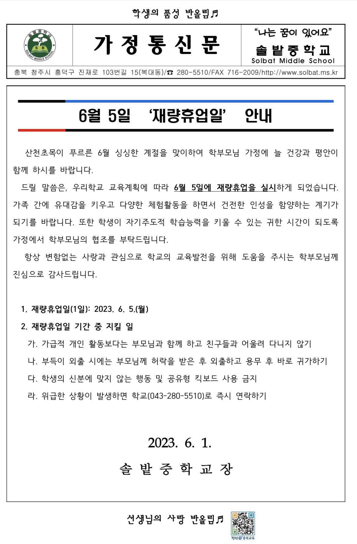 가정통신문(6월 5일 ‘재량휴업일’ 안내).pdf