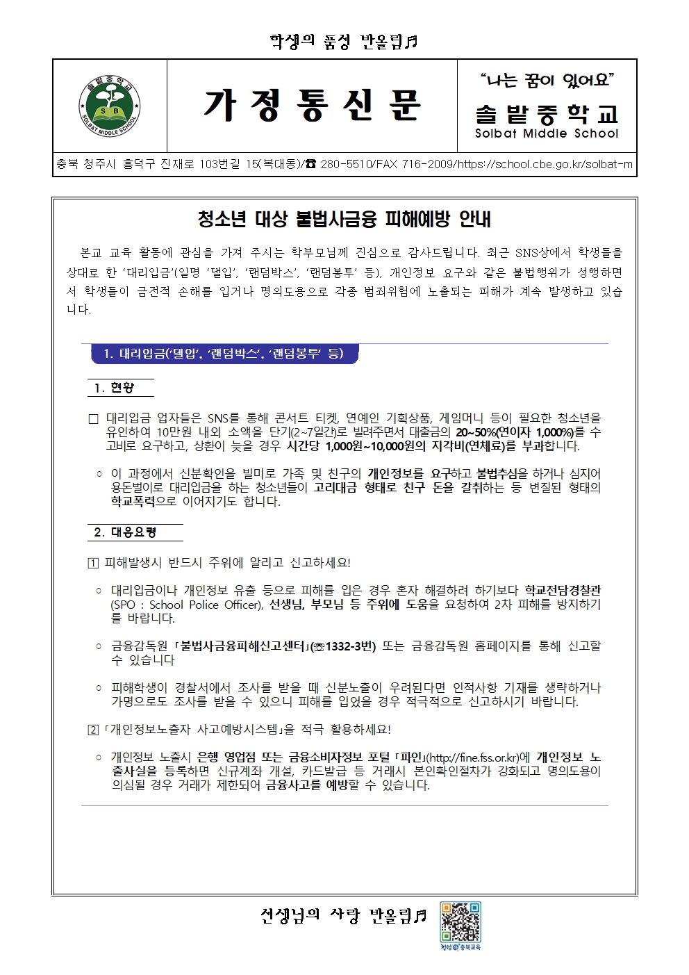 2023. 청소년 대상 불법사금융 피해예방 안내001