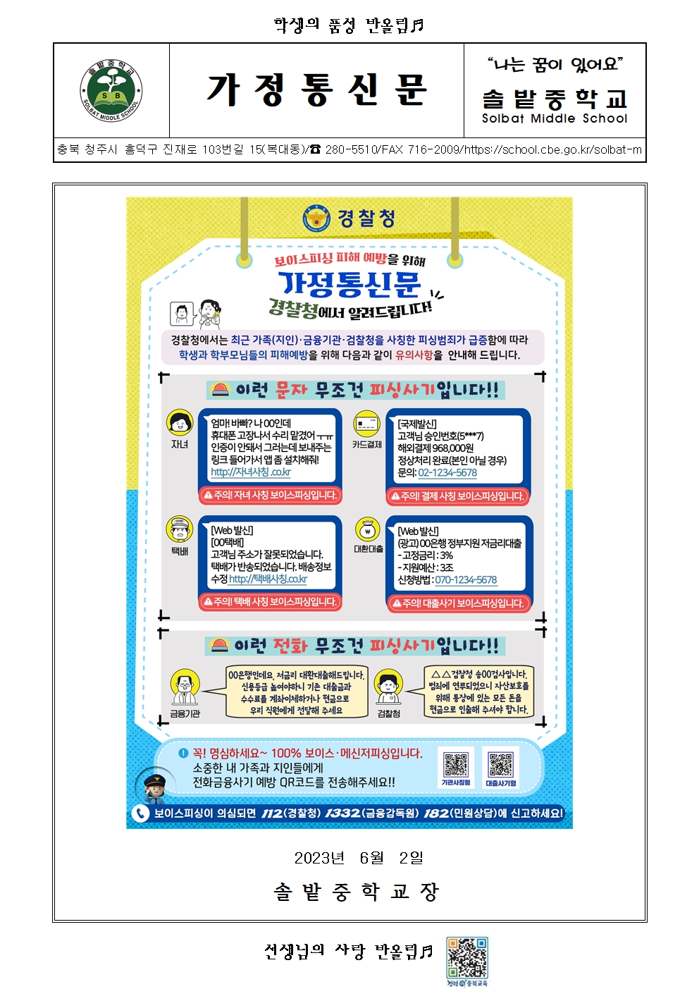 전화금융사기 예방 가정통신문001