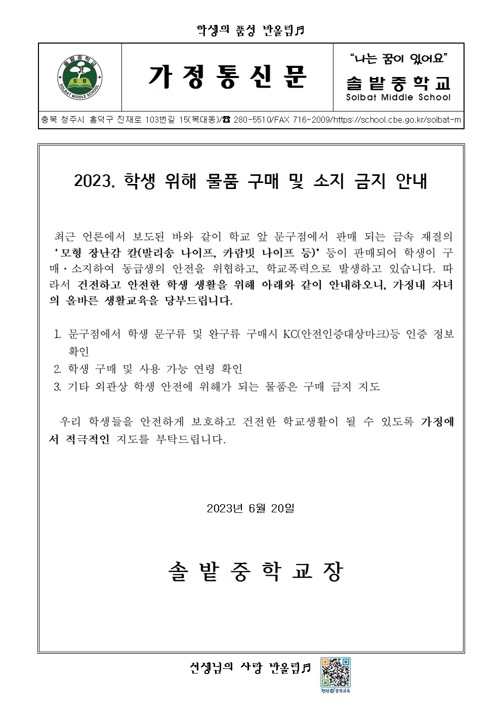 2023. 학생 위해 물품 구매 및 소지 금지 안내001