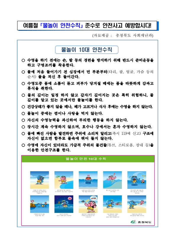 충청북도 사회재난과-여름철 물놀이 안전수칙_1