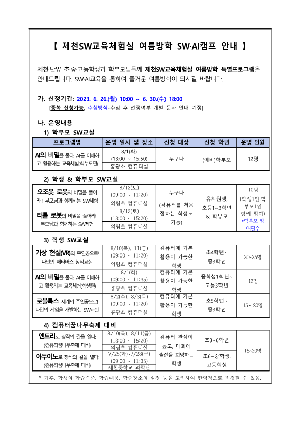 제천SW교육체험실 여름방학 SW·AI캠프 가정통신문(발송용)_1