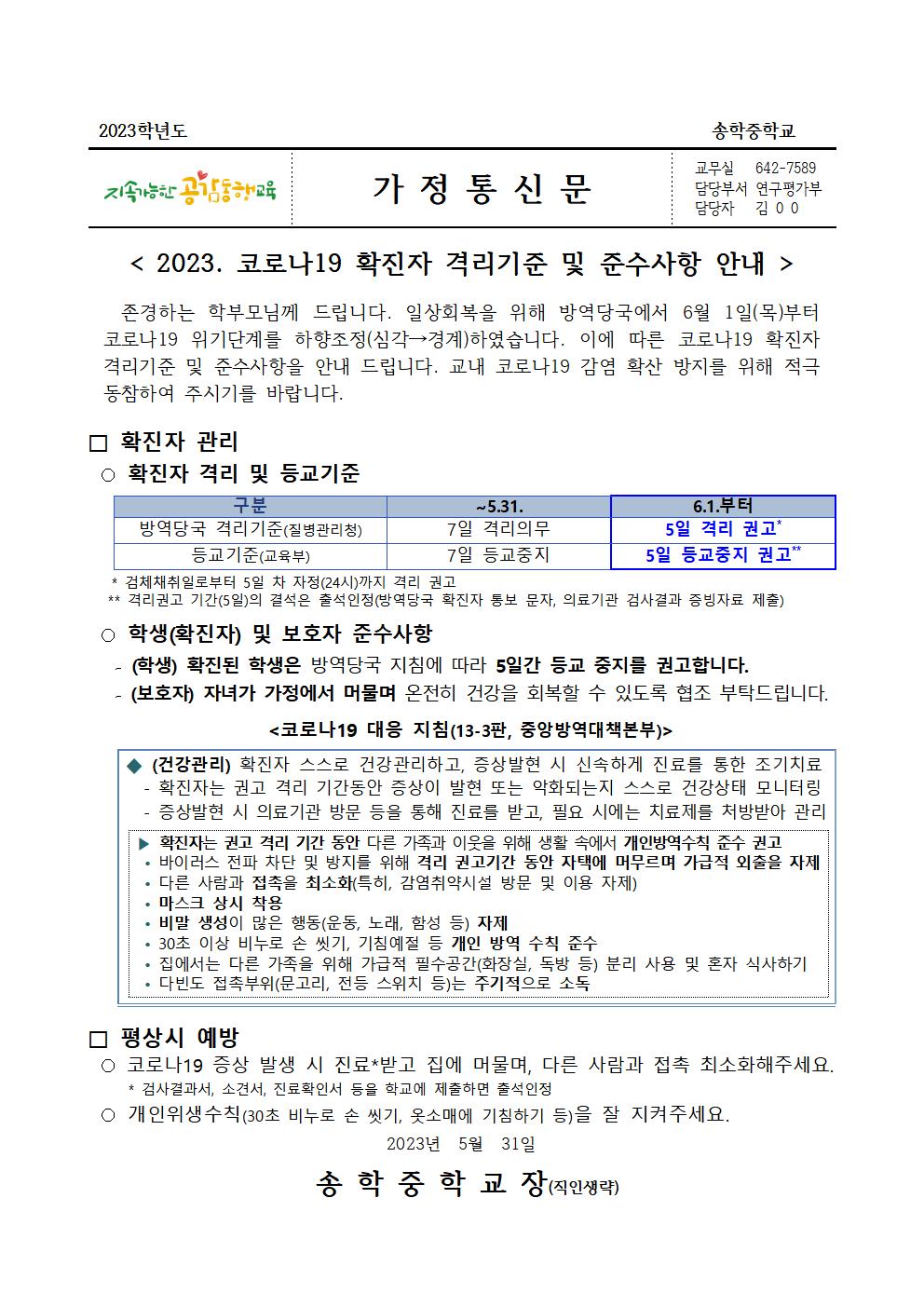 2023. 코로나19 확진자 격리기준 및 준수사항 안내 가정통신문001