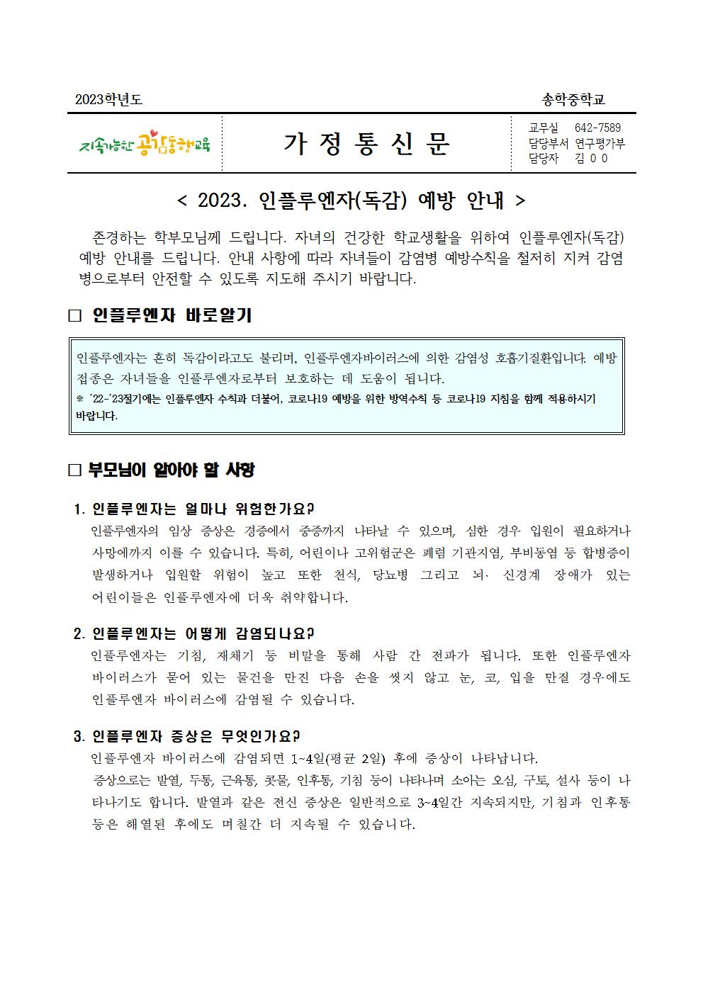 2023. 인플루엔자(독감) 예방 안내 가정통신문001