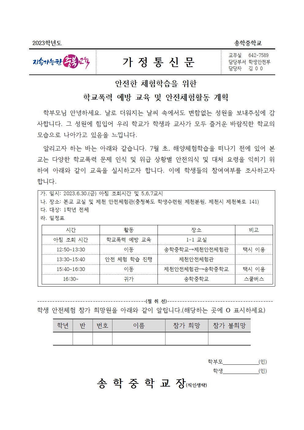 2023. 안전체험활동 가정통신문001