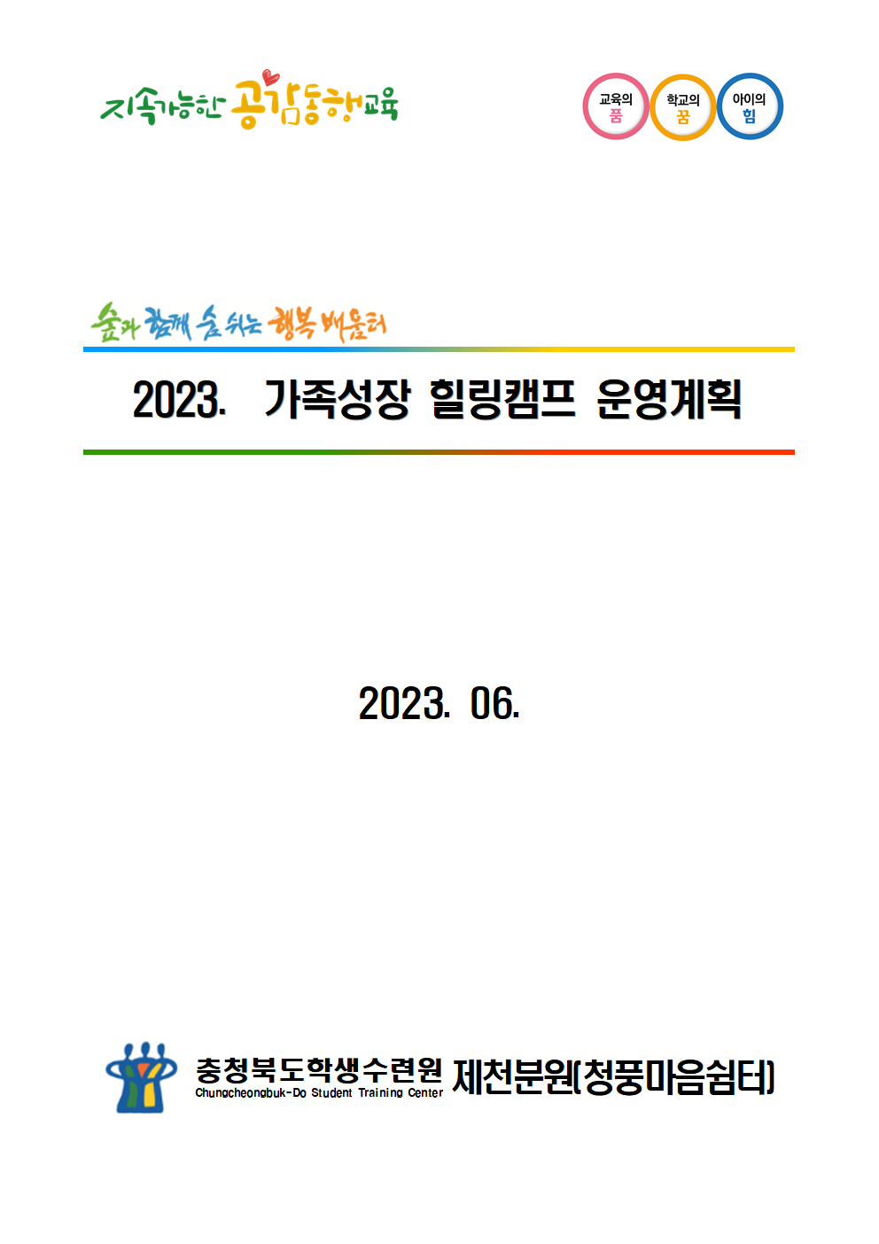 2023. 가족성장 힐링캠프 운영계획001