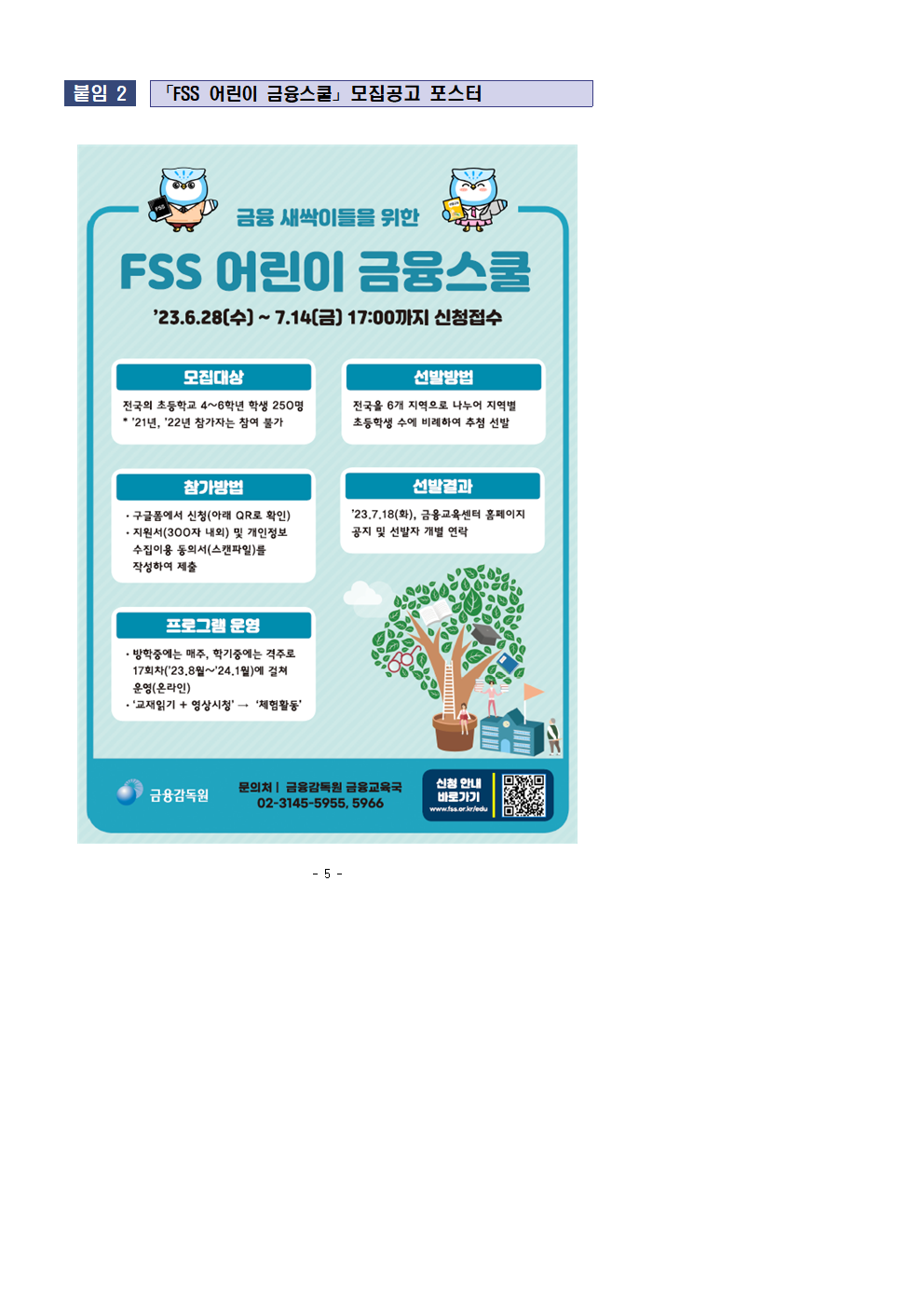 「FSS 어린이 금융스쿨 3기」 보도자료_F003