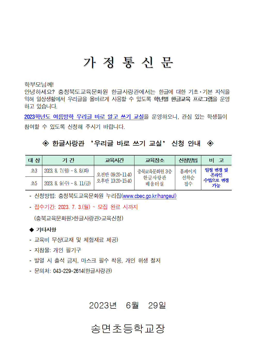 2023년 여름방학 우리글바로알고쓰기교실 계획(시행)002