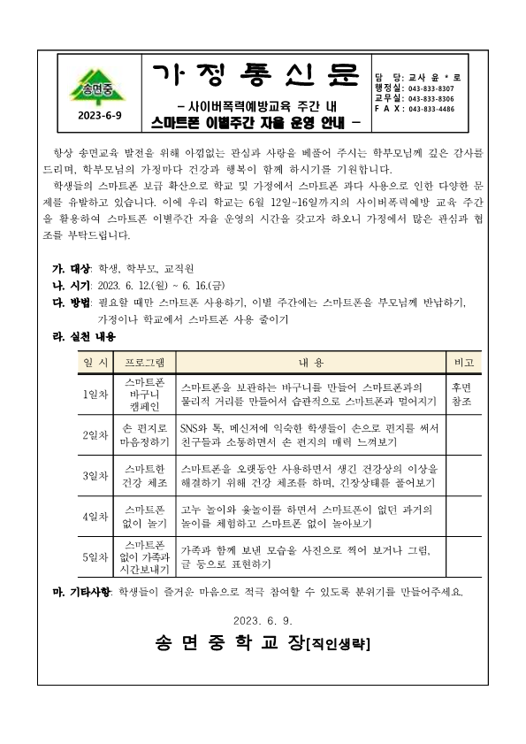 2023 스마트폰 이별주간 안내_가정통신문_1