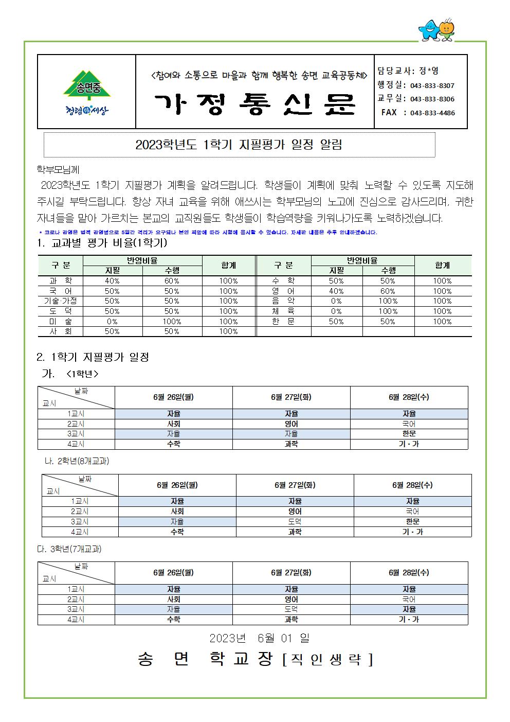 가정통신문-2023학년도 1학 지필평가 일정 알림001