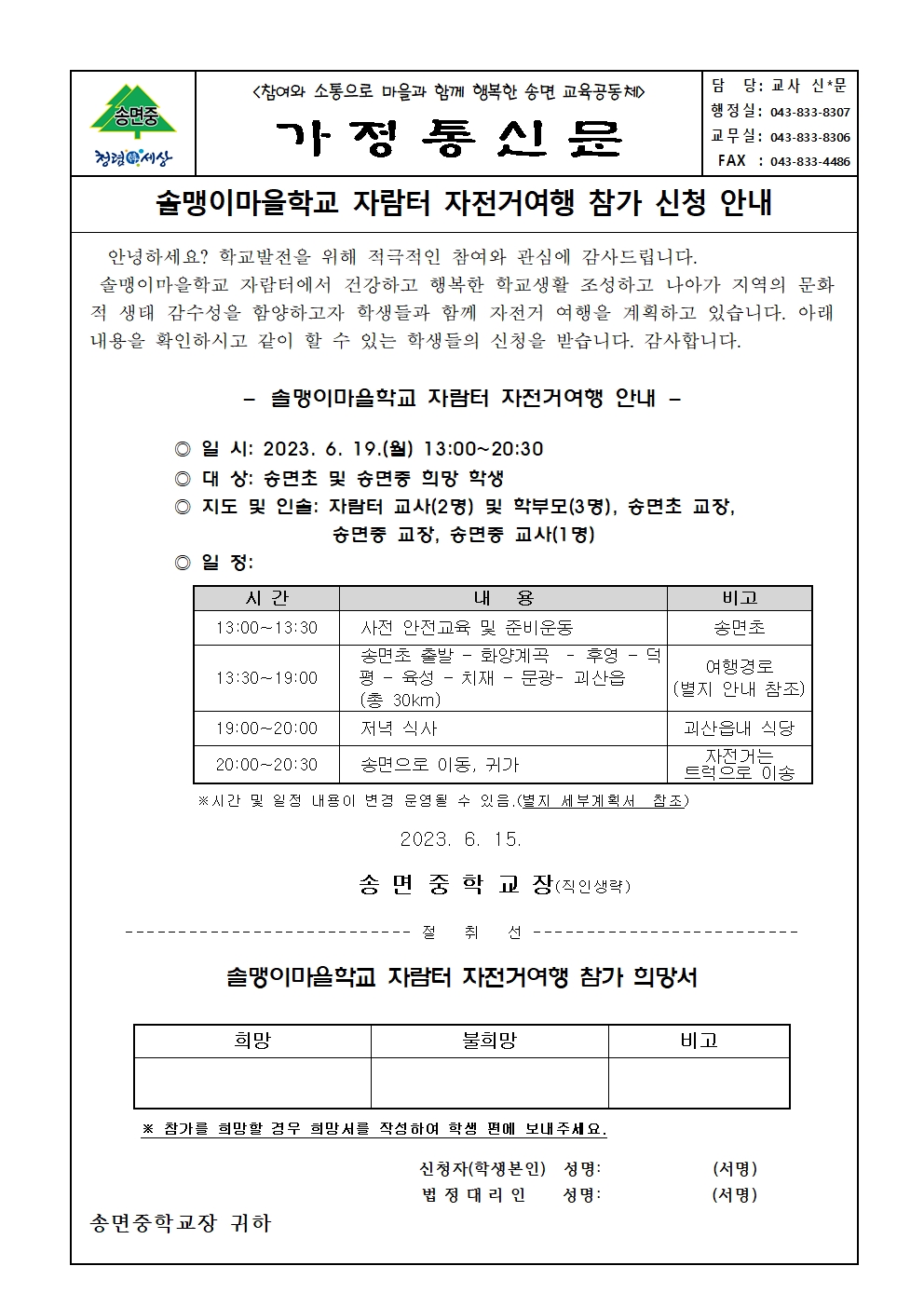 솔맹이마을학교 자람터 자전거여행 참가 신청 안내(가정통신문)001