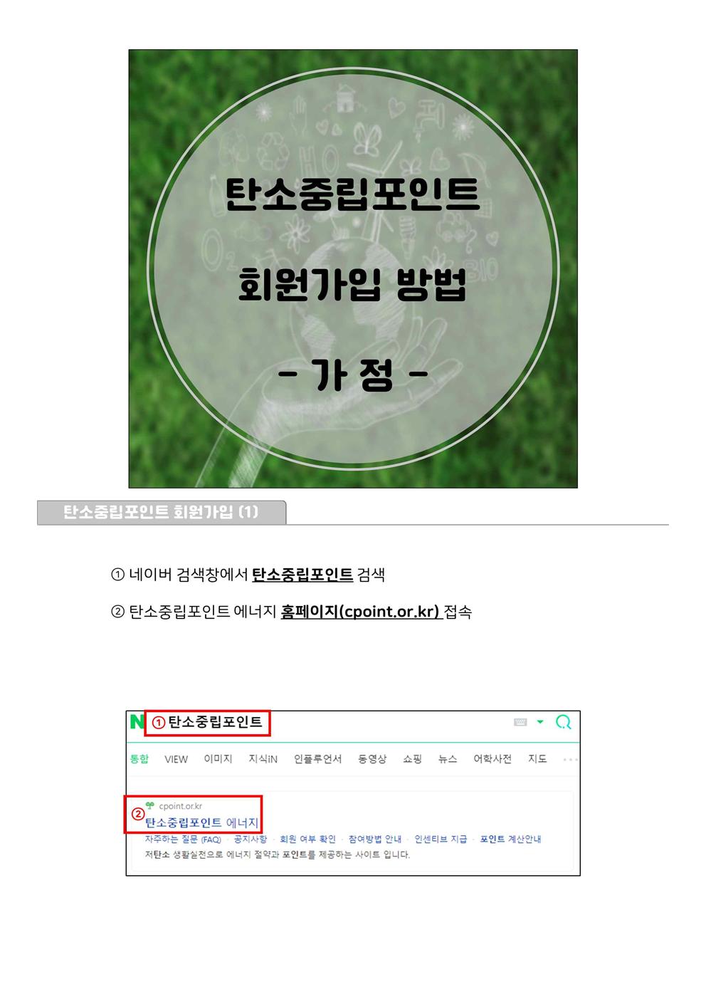 [가정통신문]탄소중립포인트 안내문002