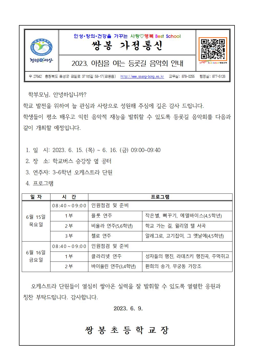 2023.등굣길 음악회 가정통신문001