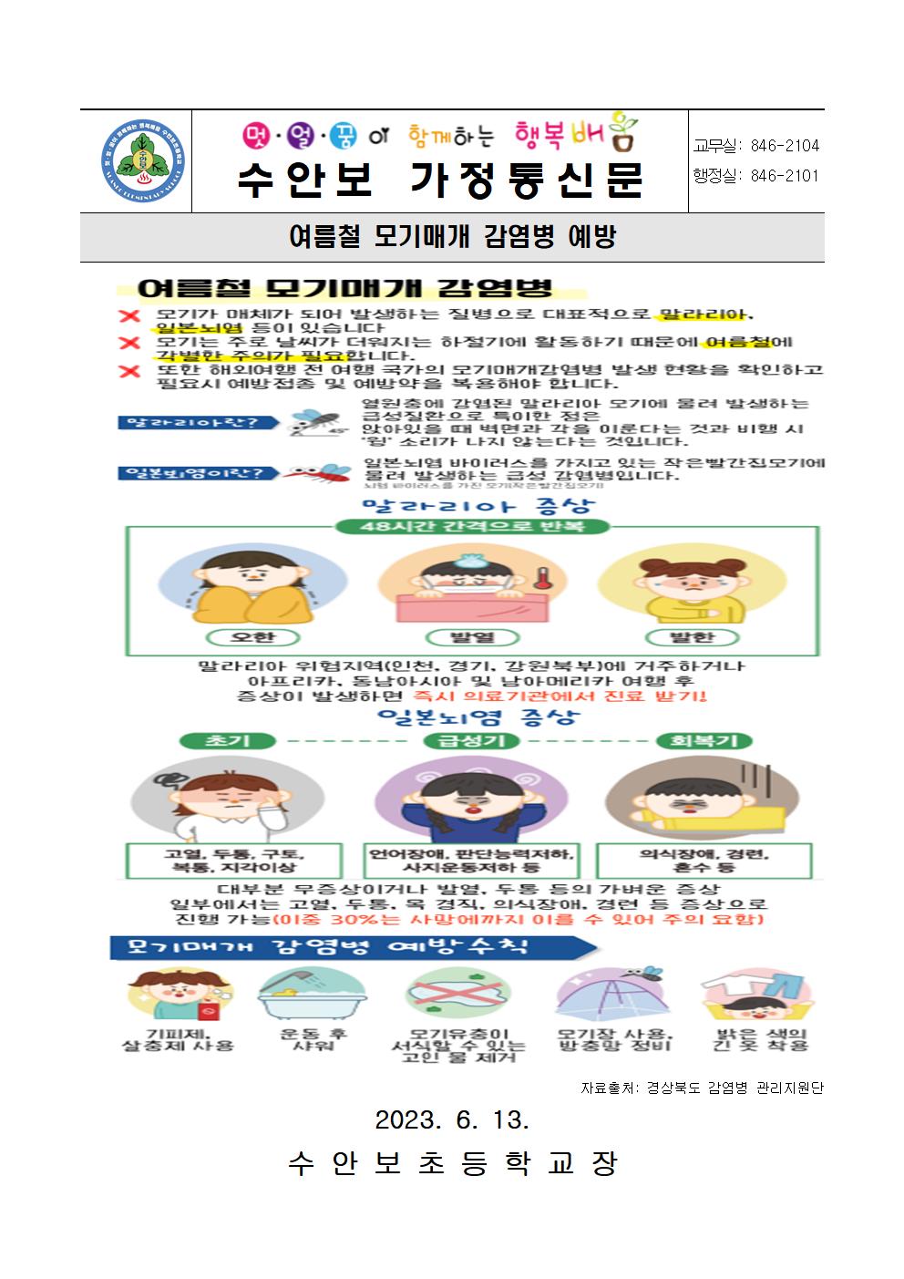 6월-감염병 예방 안내문(모기매개 감염병 예방)-2306130