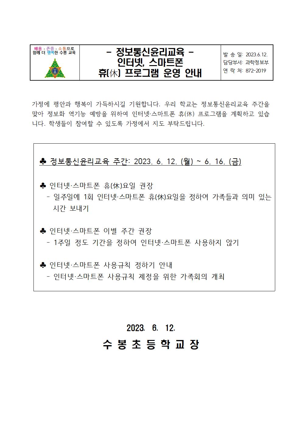 2023. 정보통신윤리 가정통신문001