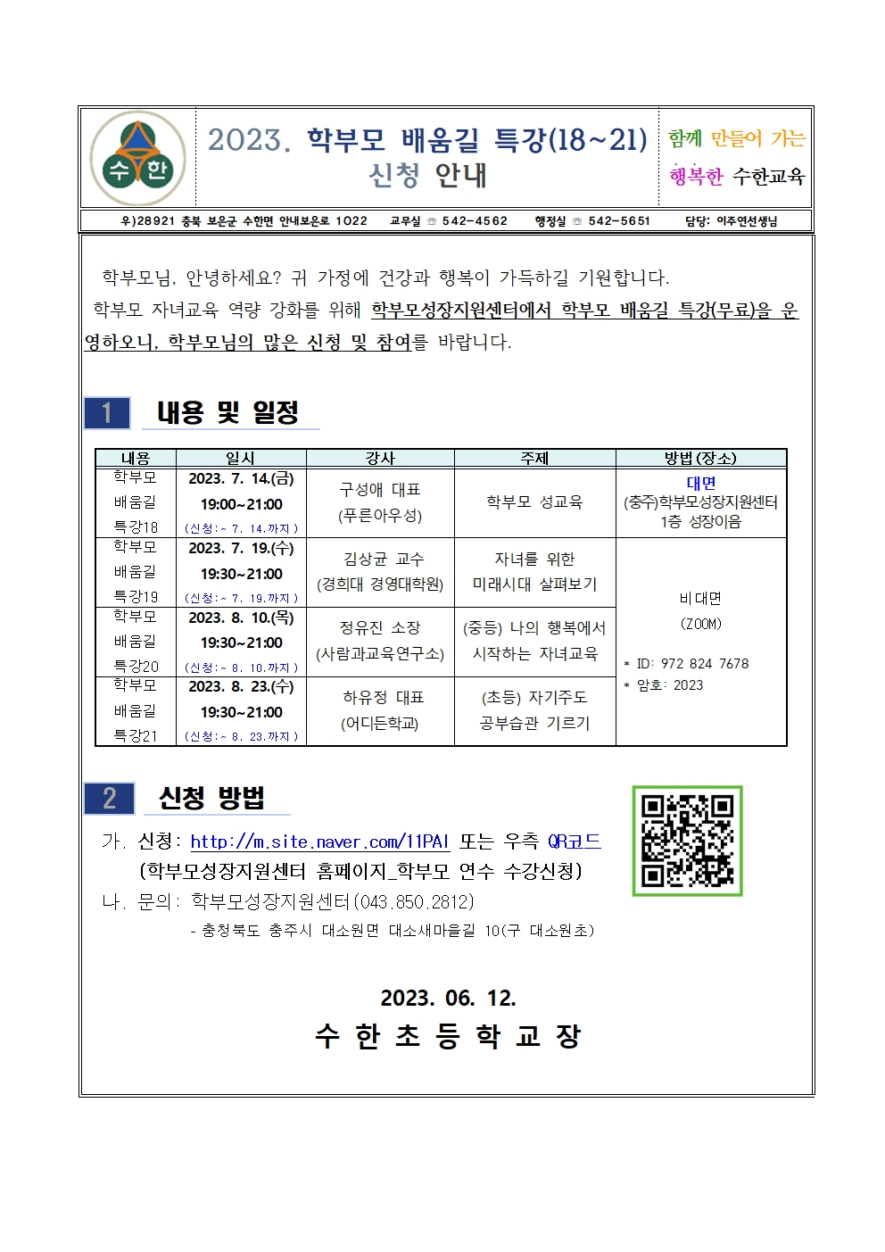 2023. 학부모 배움길 특강(18~21) 신청 안내