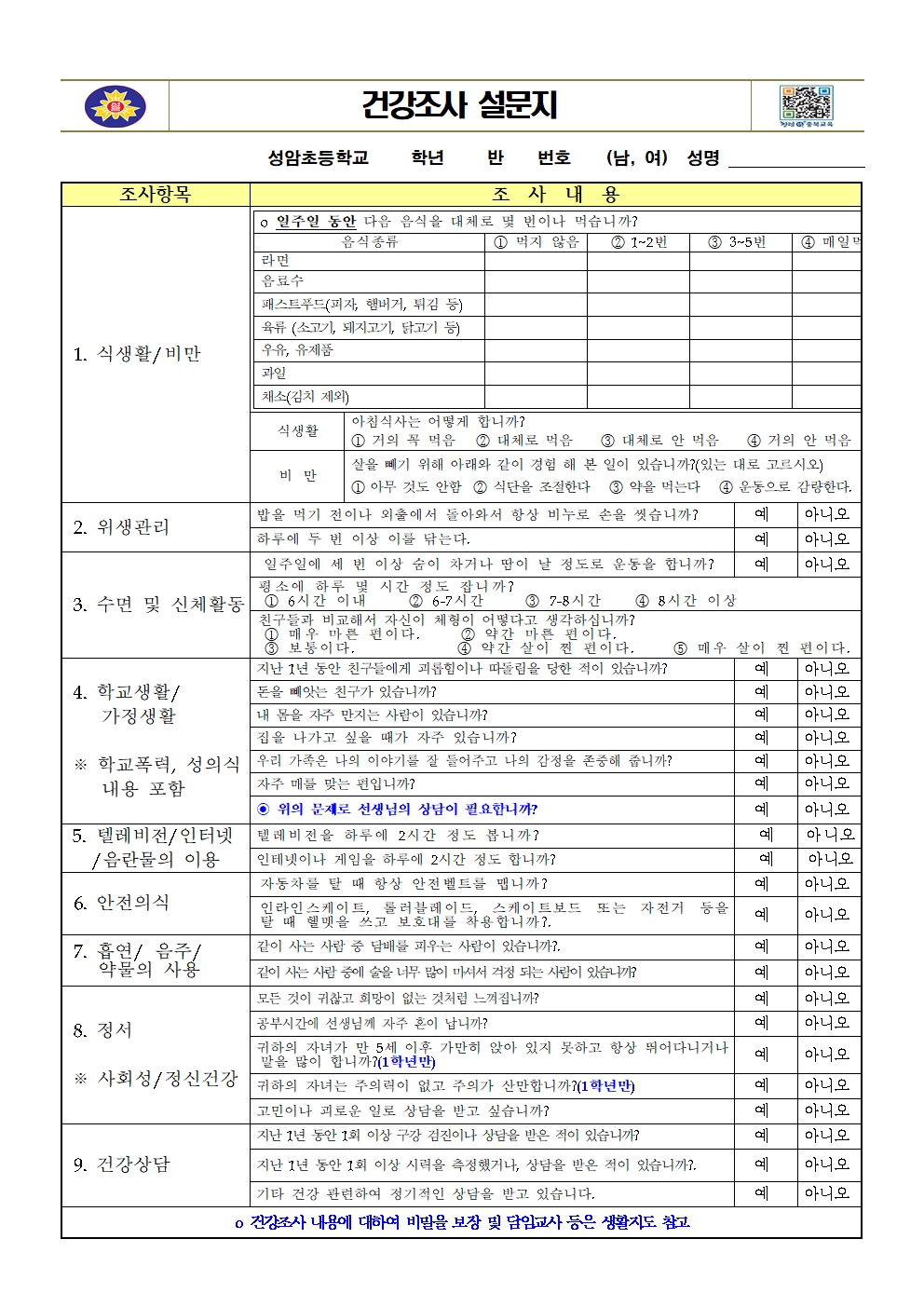 2023. 학생 건강조사 설문지001