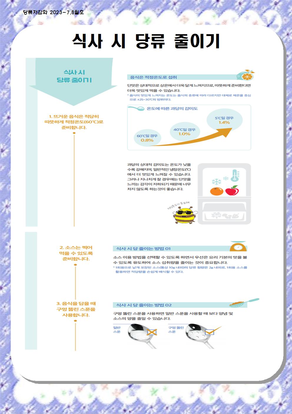 7,8월 당류 저감화 교육자료