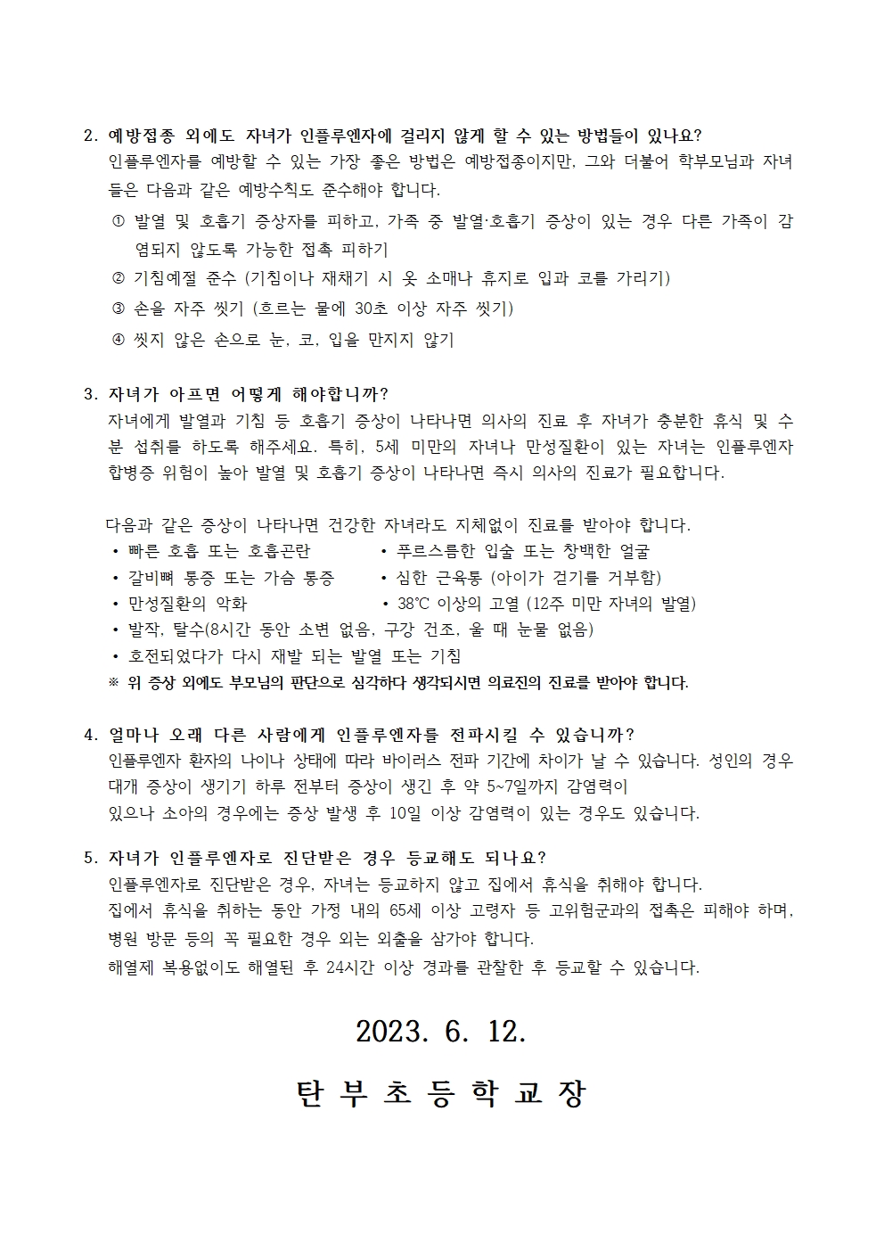 독감(인플루엔자) 주의 안내문002