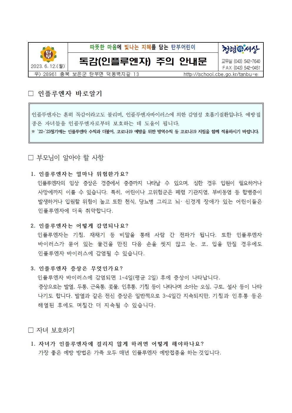 독감(인플루엔자) 주의 안내문001