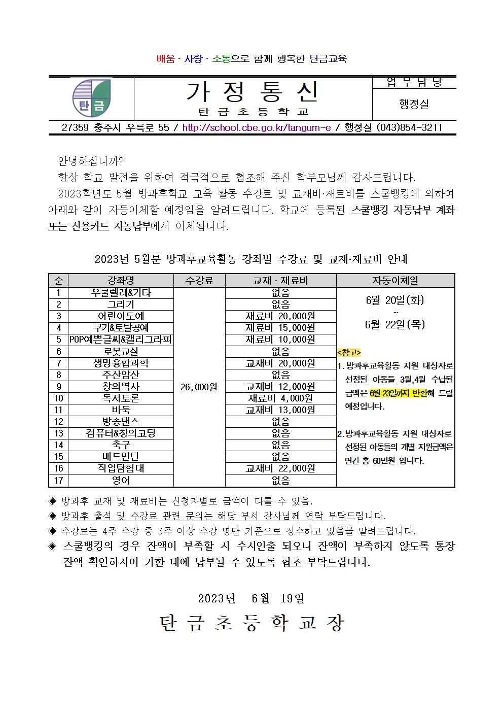 2023.5월 방과후교육활동 수강료 및 재료(교재)비 납부 안내장001