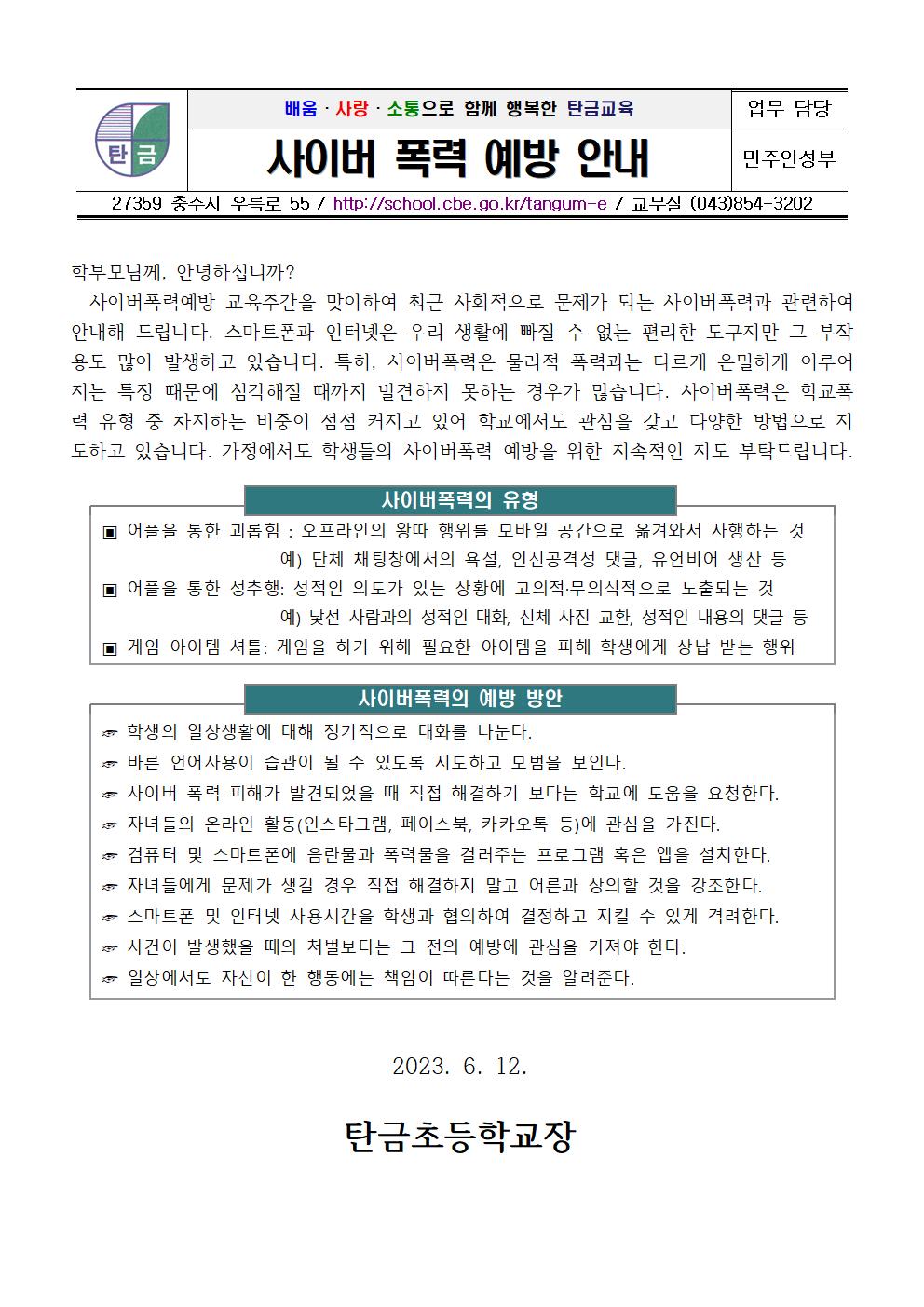 사이버폭력예방교육 가정통신문001