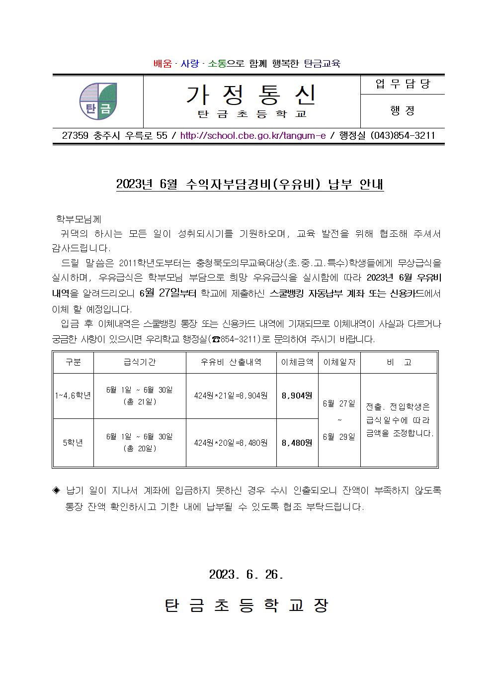 6월 우유비 납부 안내장001