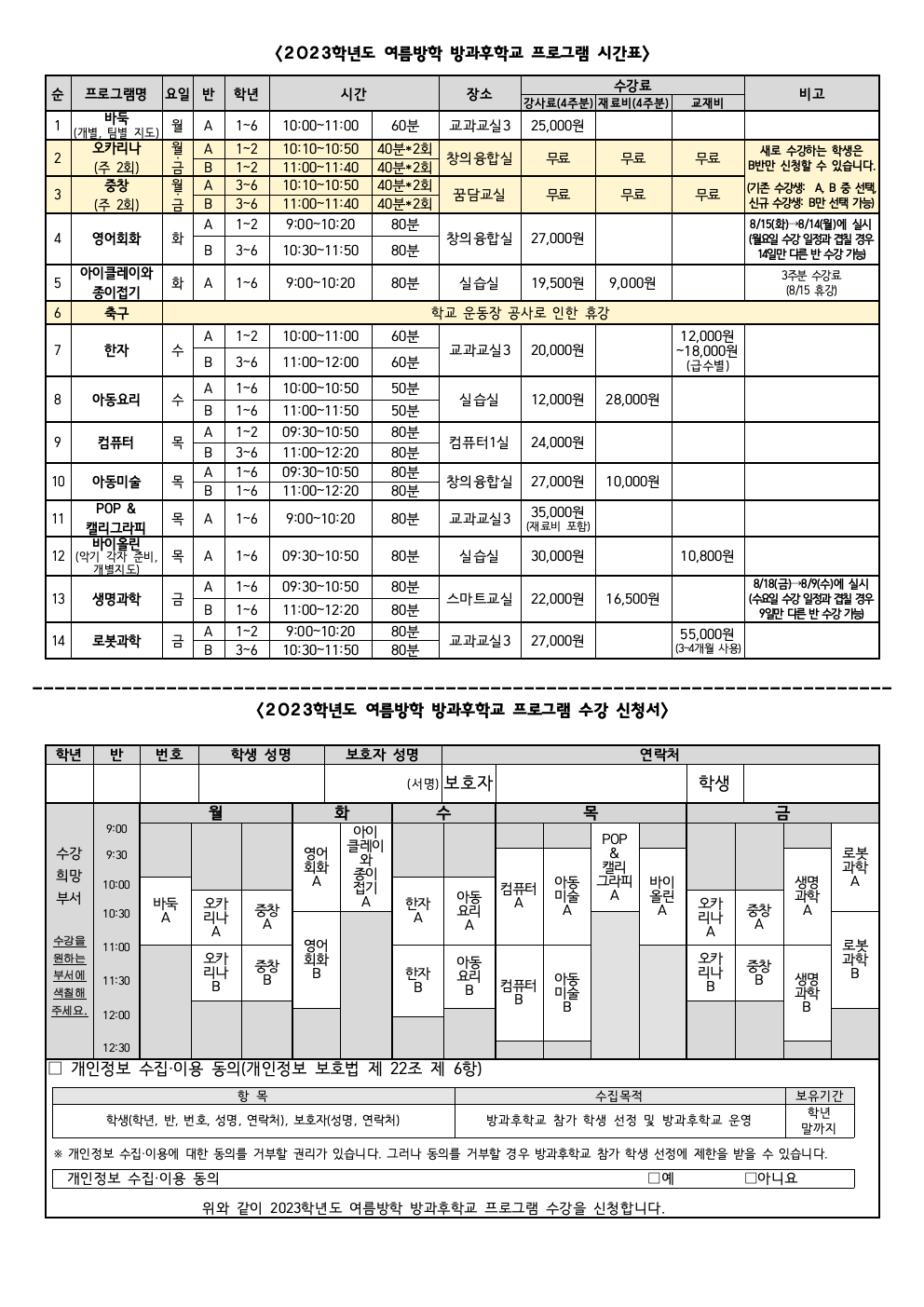 2023학년도 여름방학 방과후학교 수강 신청 안내 가정통신문002