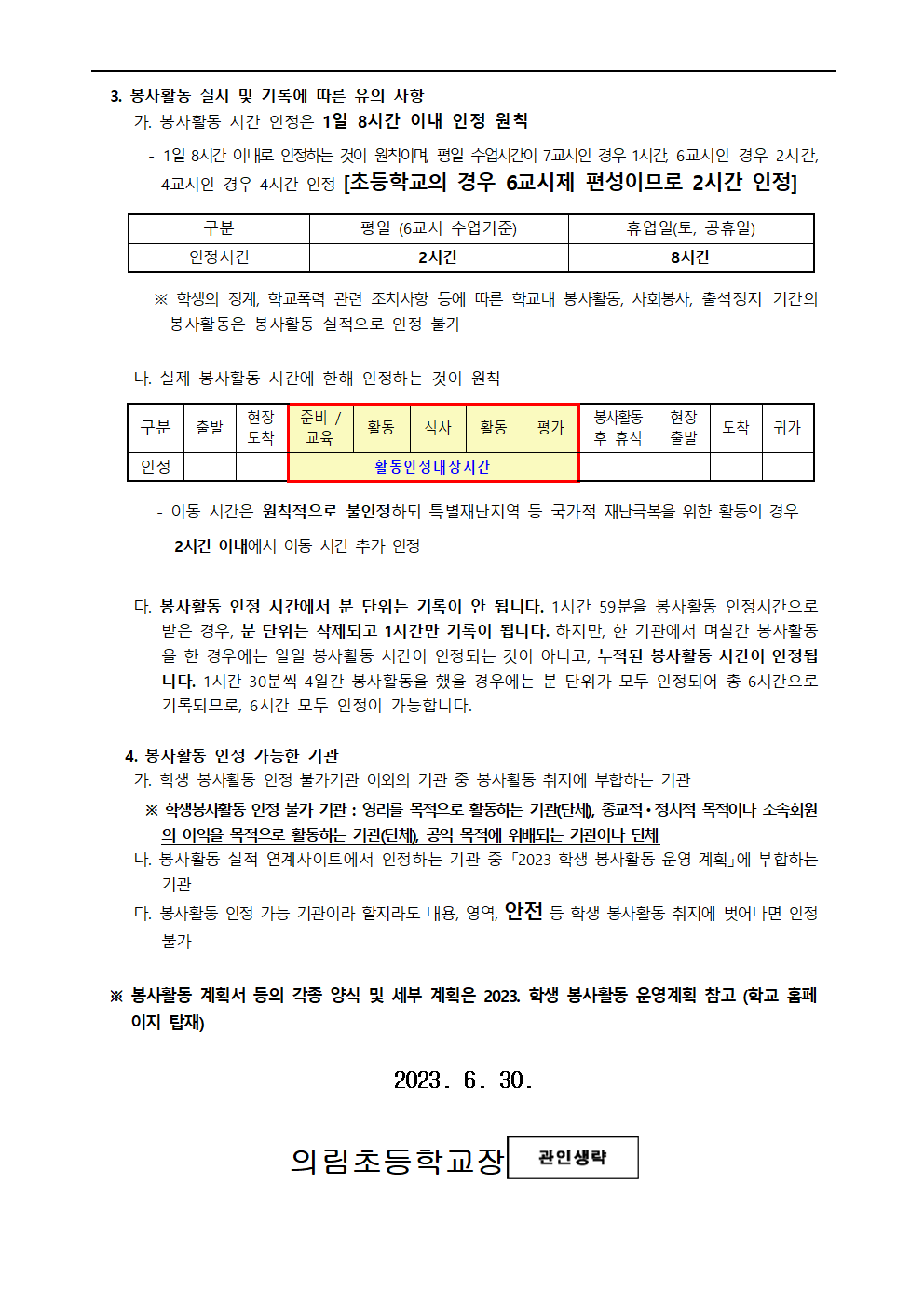 2023. 학생 봉사활동 학부모 안내 가정통신문002