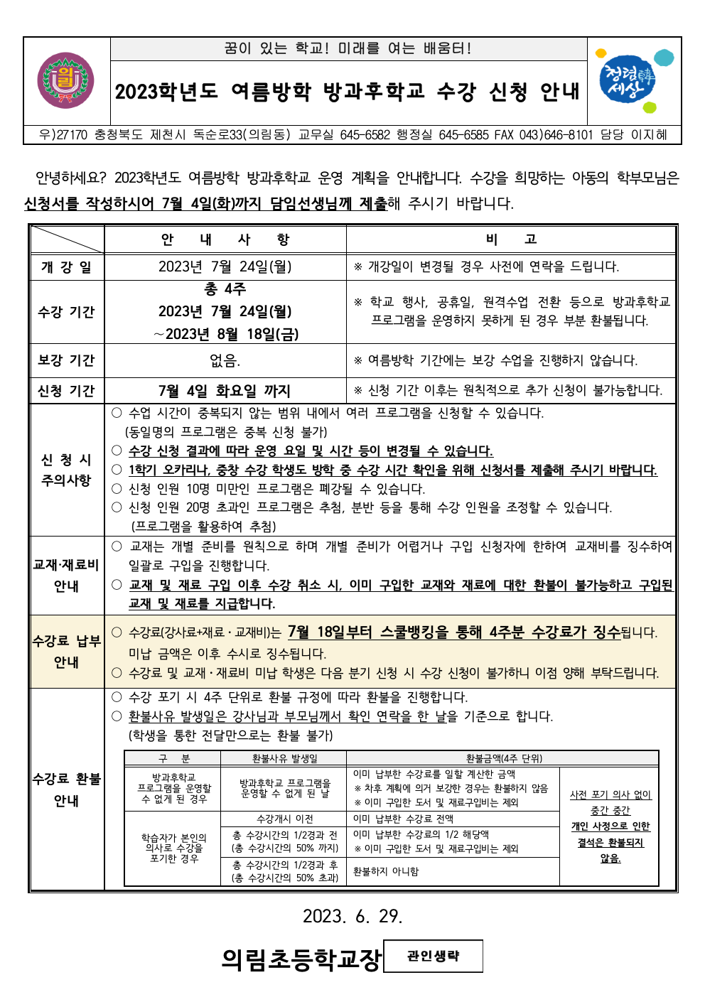 2023학년도 여름방학 방과후학교 수강 신청 안내 가정통신문001