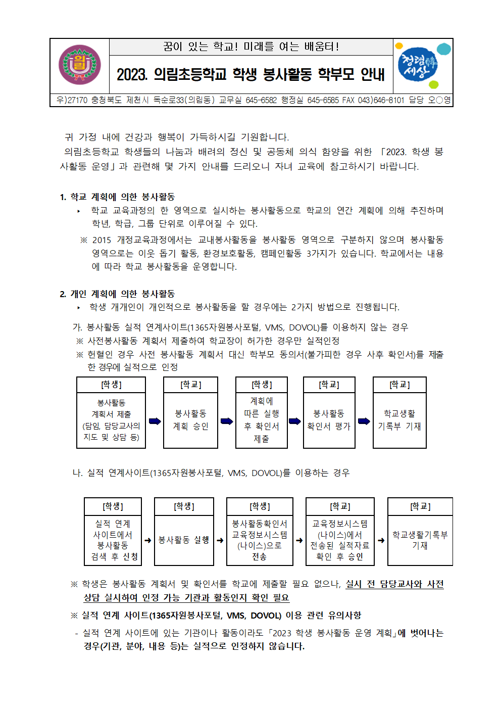 2023. 학생 봉사활동 학부모 안내 가정통신문001