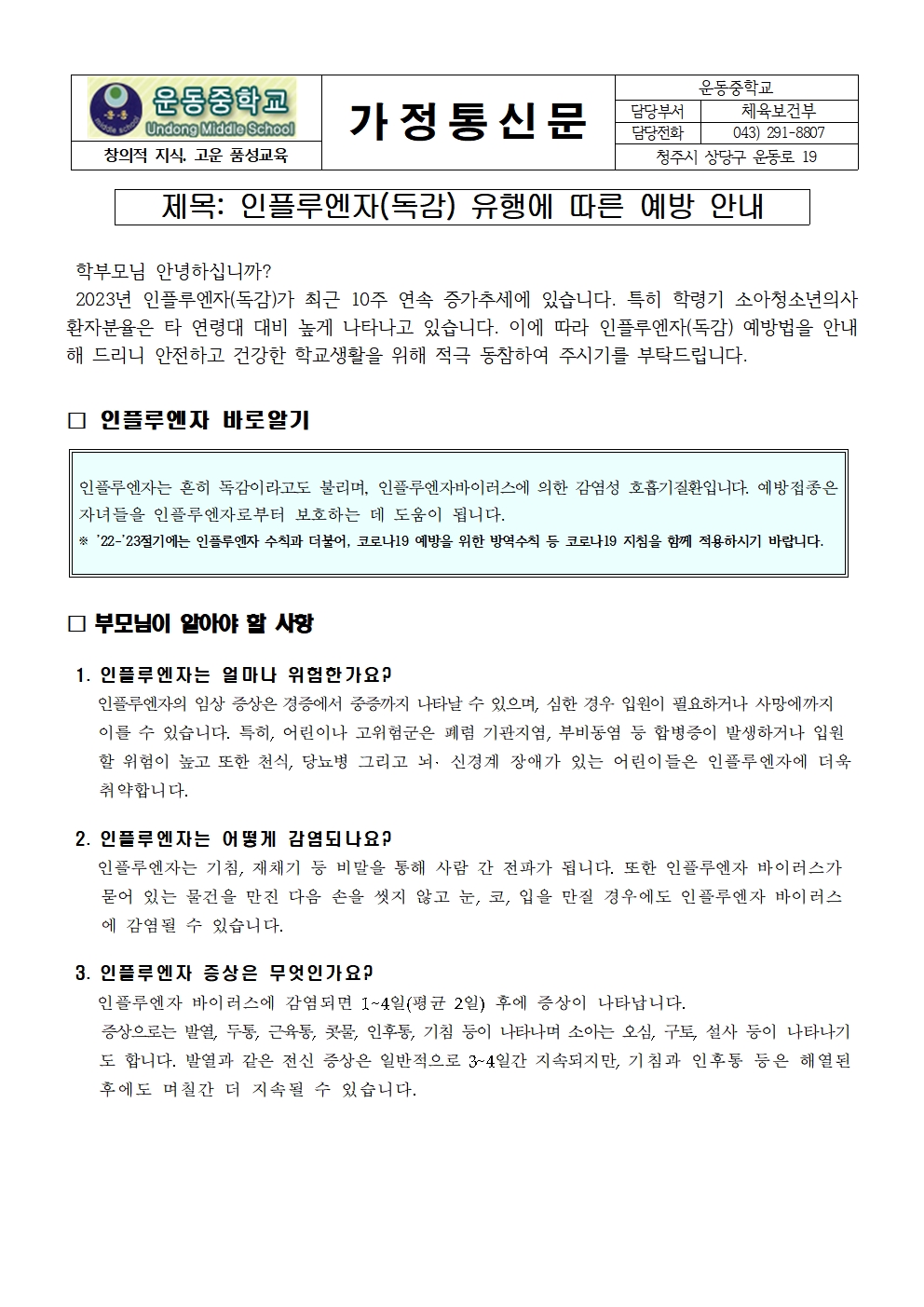 인플루엔자(독감) 유행에 따른 예방 안내 가정통신문001