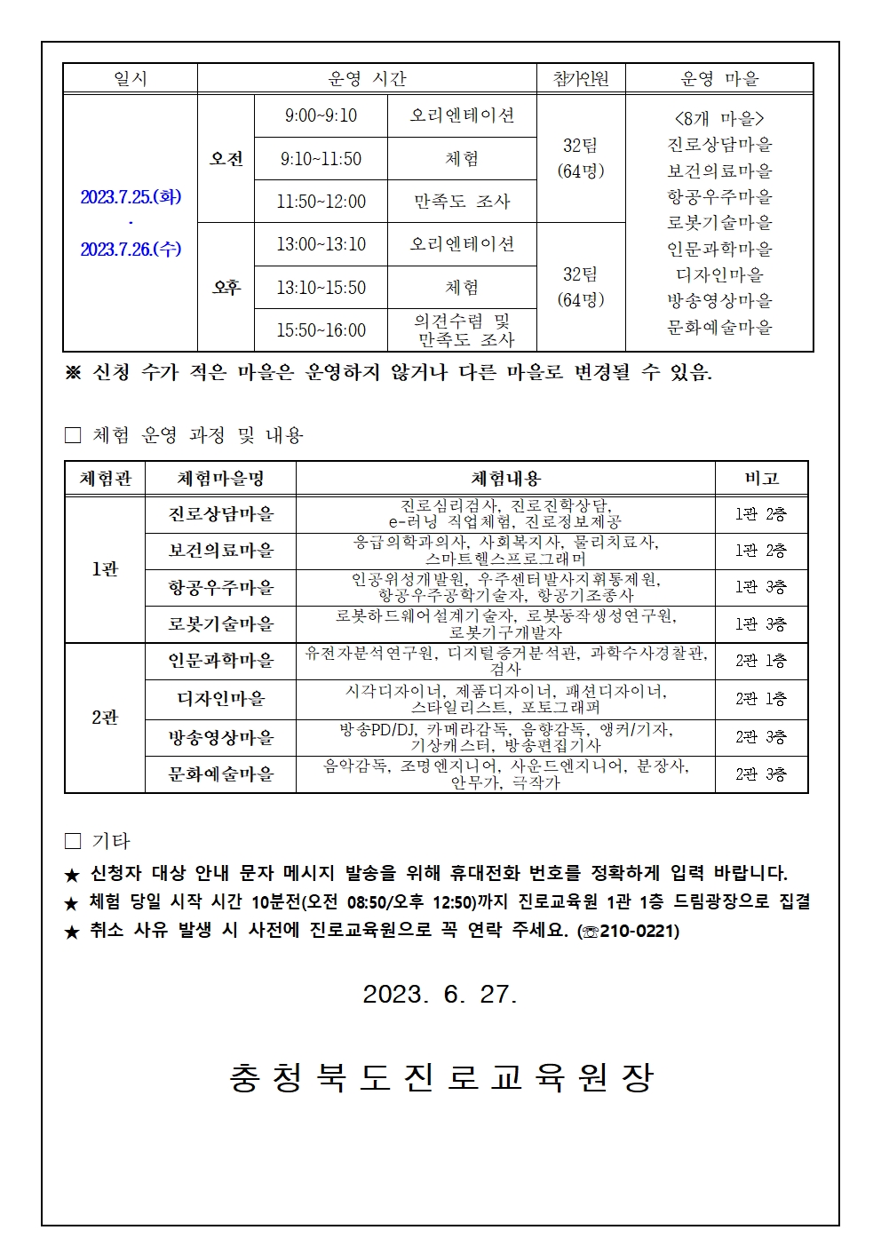 2023. 학부모와 함께하는 진로체험 참여 신청 안내002