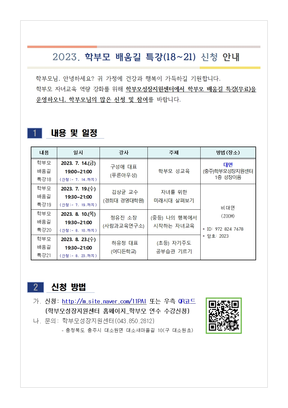 2023. 학부모 배움길 특강(18-21) 신청 안내001