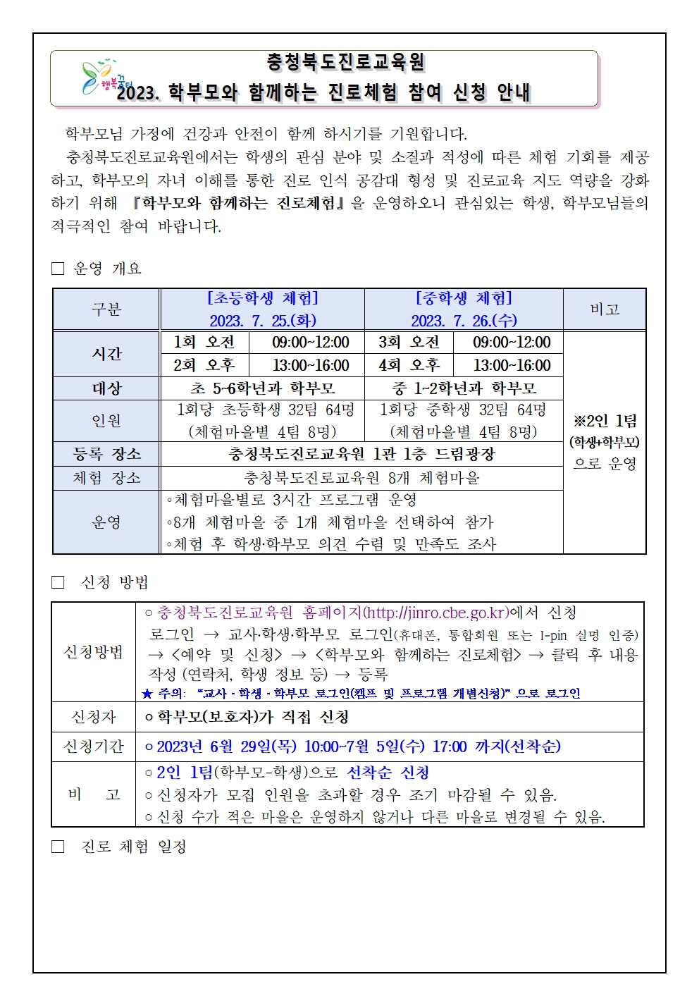 2023. 학부모와 함께하는 진로체험 참여 신청 안내001