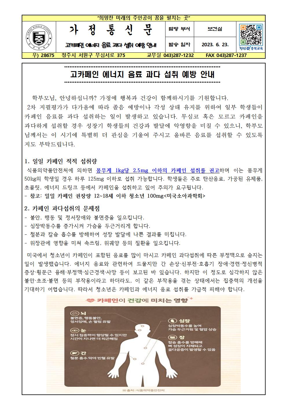 고카페인 에너지 음료 과다 섭취 예방 안내001