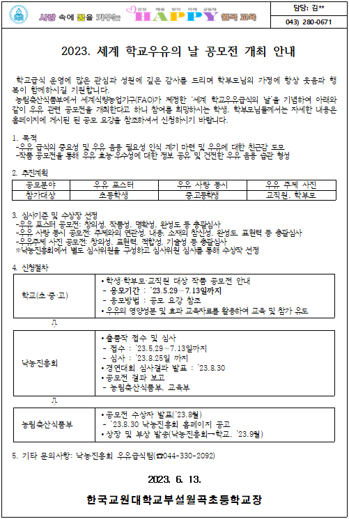 세계학교우유의 날 공모전 개최 안내장