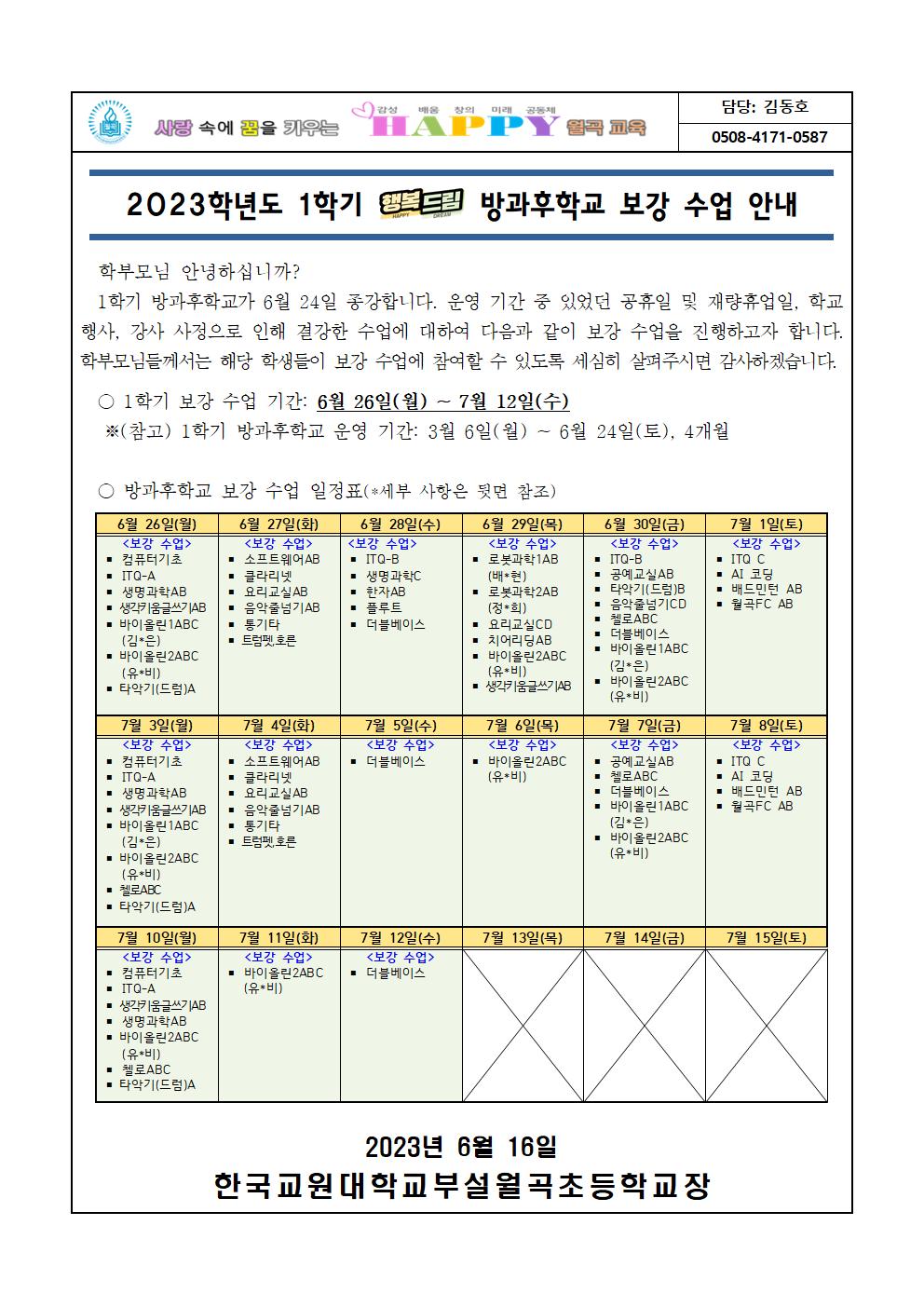 2023학년도 1학기 방과후학교 프로그램 종강 및 보강 운영 안내문001