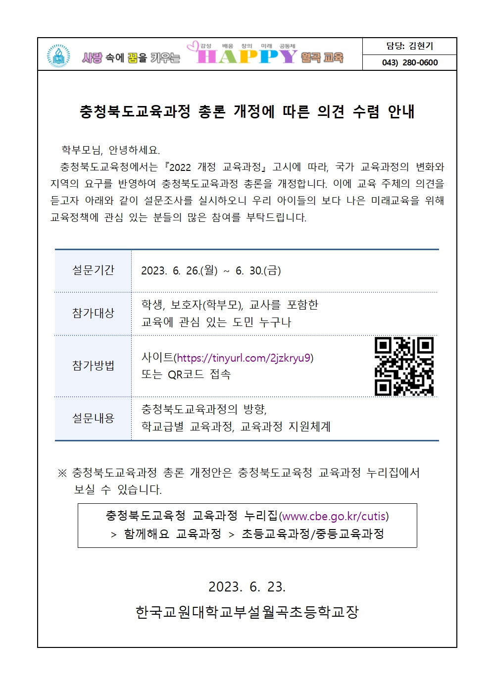 충청북도교육과정 총론 개정에 따른 의견 수렴 안내장001