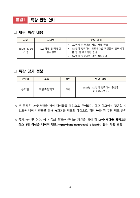 [붙임] 2023년 SW영재 창작대회 대비 학생 특강 개최 안내(초등)_3