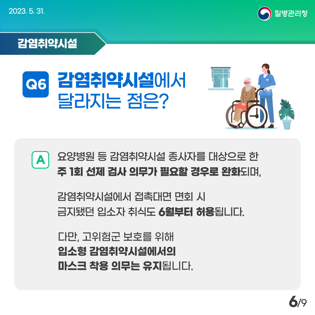 6월부터 달라지는 방역조치 카드뉴스 (6)