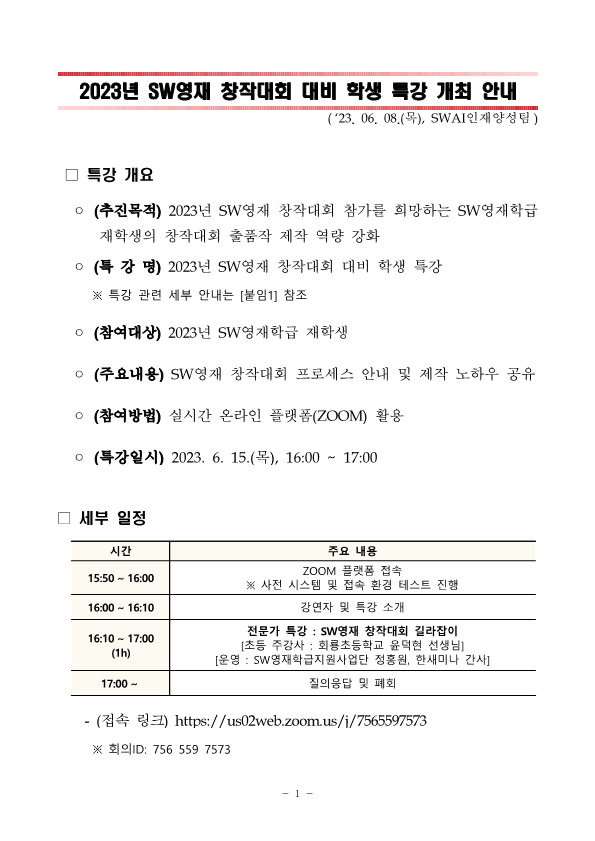 [붙임] 2023년 SW영재 창작대회 대비 학생 특강 개최 안내(초등)_1