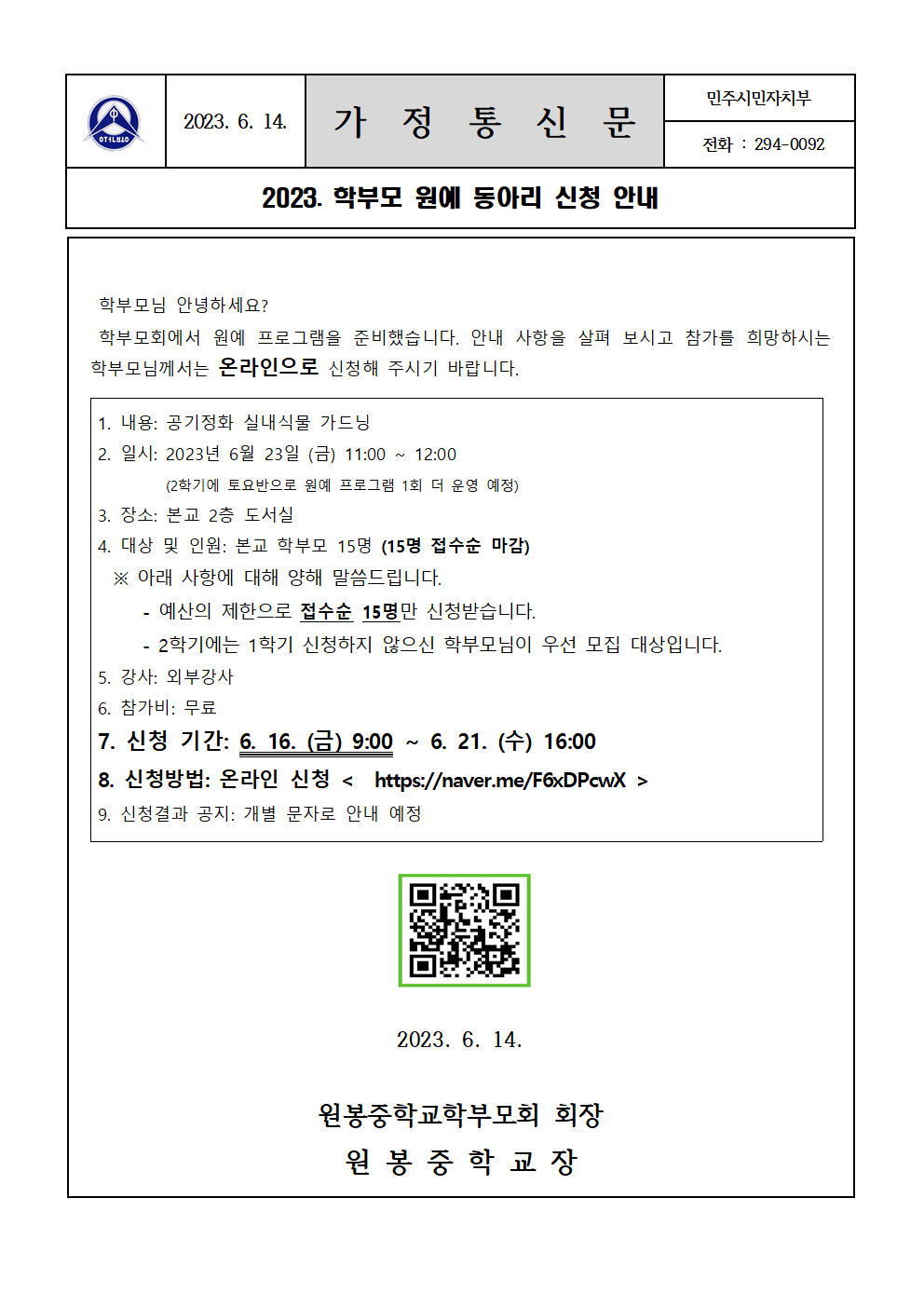 2023. 학부모 원예 동아리 신청 가정통신문001